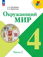 Окружающий мир. 4 класс. Учебник. Часть 2. ФГОС Новый.