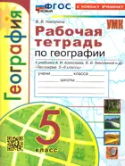 География. 5 класс. Рабочая тетрадь. УМК Алексеевой. ФГОС новый. (к новому учебнику).