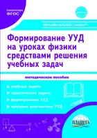 7-9 класс. Формирование УУД учащихся на уроках физизки средствами решения учебных задач. Методическое пособие.