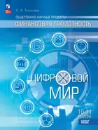 Финансовая грамотность. Цифровой мир. 10-11 класс. Учебное пособие. Базовый уровень.