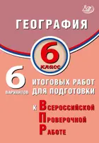 Всероссийские проверочные работы (ВПР). География. 6 класс. 6 вариантов итоговых работ.