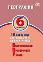 Всероссийские проверочные работы (ВПР). География. 6 класс. 10 вариантов итоговых работ.