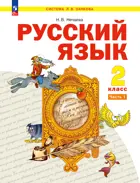 Русский язык. 2 класс. Учебное пособие. Часть 1. (Просвещение).