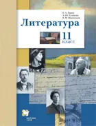Литература. 11 класс. Учебник. Базовый и углублённый.