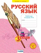 Русский язык. 3 класс. Рабочая тетрадь. Часть 4. ФГОС. (Бином).
