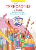 Технология. 2 класс. Волшебные секреты. Рабочая тетрадь. ФГОС. (Бином).