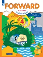 Английский язык. 4 класс. Forward. Учебник. Часть 2.