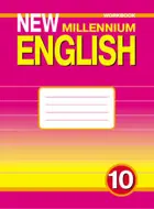 Английский нового тысячелетия. 10 класс. Рабочая тетрадь.