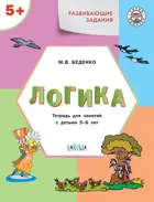 5-6 лет. Логика. Развивающие задания.