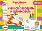 Учимся обводить и штриховать. Прописи.