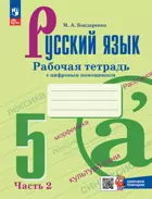 Русский язык. 5 класс. Рабочая тетрадь с цифровым дополнением. Часть 2. ФГОС Новый.