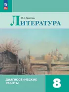 Литература. 8 класс. Диагностические работы. ФГОС Новый.