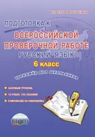Всероссийские проверочные работы (ВПР). Русский язык. 6 класс. Тренажер.