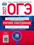 ОГЭ-2027. Русский язык. Итоговое собеседование. 36 вариантов. Типовые экзаменационные варианты. ФИПИ.