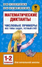 Математические диктанты. 1-2 класс. Числовые примеры. Все типы задач. Устный счет.
