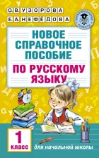 Русский язык. 1 класс. Новое справочное пособие по русскому языку.