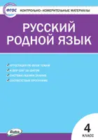 Русский родной язык. 4 класс. КИМ.