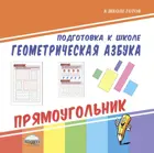 Геометрическая азбука. Прямоугольник.