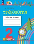 Технология. 2 класс. Рабочая тетрадь. Часть 2. (Просвещение).