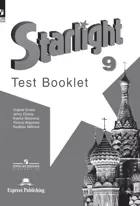 Звездный английский. 9 класс. Контрольные задания. ФГОС Новый. Углубленный уровень.