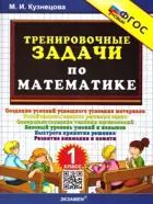 Математика. 1 класс. Тренировочные задачи. ФГОС новый.