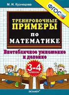 Математика. 3-4 класс. Внетабличное умножение и деление. Тренировочные примеры.