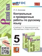 Русский язык. 5 класс. Контрольные и проверочные работы. УМК Ладыженской. ФГОС новый.