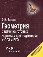Геометрия. 7-9 класс. Задачи на готовых чертежах. Подготовка к ОГЭ и ЕГЭ.