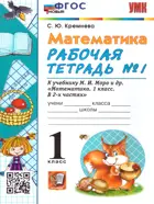 Математика. 1 класс. Рабочая тетрадь. Часть 1. Школа России.