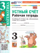 Математика. 3 класс. Устный счет. Рабочая тетрадь. Школа России. ФГОС новый. (к новому учебнику).