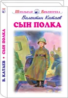 Сын полка. С цветными иллюстрациями. Школьная библиотека.