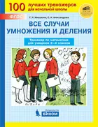 Математика. 2-4 класс. Все случаи умножения и деления. Тренажер.