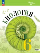 Биология. 6 класс. Учебник. "Линия жизни". Базовый уровень. ФГОС Новый.