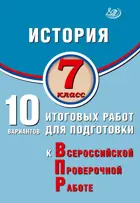 Всероссийские проверочные работы (ВПР). История. 7 класс. 10 вариантов итоговых работ. ФИОКО.