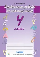 Русский язык. 4 класс. Контрольные работы. ФГОС. (Бином).