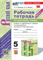 Русский язык. 5 класс. Рабочая тетрадь. Часть 1. УМК Ладыженская. ФГОС новый. (к новому учебнику). (Издание перераб. и дополненное).