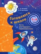 Готовлюсь к школе. Тесты для детей 5-6 лет. 