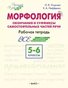 Морфология. Окончания и суффиксы самостоятельных частей речи. 5–6 класс. Рабочая тетрадь. ФГОС. Новый.