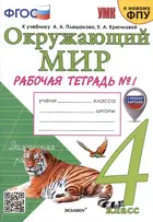 Окружающий мир. 4 класс. Рабочая тетрадь. Часть 1. Школа России. (к новому ФПУ) (с новыми картами)