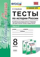 История России. 8 класс. Тесты. Часть 2. УМК Торкунова.