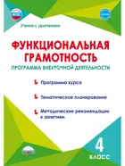 Функциональная грамотность. 4 класс. Программа внеурочной деятельности. Методика.