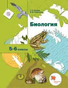 Биология. 5-6 класс. Учебник.