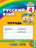 Русский язык. 4 класс. Тетрадь-задачник. Часть 1.