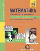 Математика. 3 класс. Рабочая тетрадь. Часть 1. 