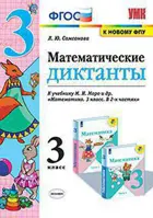 Математика. 3 класс. Математические диктанты. Школа России.