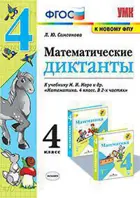 Математика. 4 класс. Математические диктанты. Школа России.