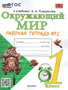 Окружающий мир. 1 класс. Рабочая тетрадь. Часть 2. Школа России. ФГОС новый.