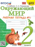 Окружающий мир. 2 класс. Рабочая тетрадь. Часть 1. Школа России. (к новому ФПУ).
