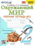 Окружающий мир. 2 класс. Рабочая тетрадь. Часть 2. Школа России. (к новому ФПУ).