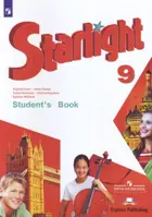 Звездный английский. 9 класс. Учебник.